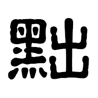 「黜」の古印体フォント・イメージ