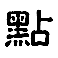 「點」の古印体フォント・イメージ