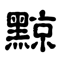 「黥」の古印体フォント・イメージ