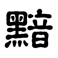 「黯」の古印体フォント・イメージ