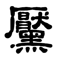 「黶」の古印体フォント・イメージ