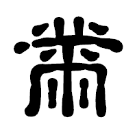 「黹」の古印体フォント・イメージ