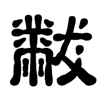 「黻」の古印体フォント・イメージ