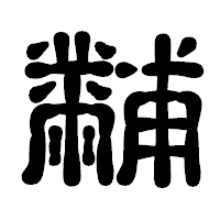 「黼」の古印体フォント・イメージ