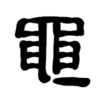 「黽」の古印体フォント・イメージ