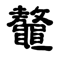 「鼇」の古印体フォント・イメージ
