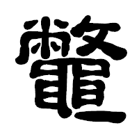 「鼈」の古印体フォント・イメージ