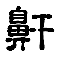 「鼾」の古印体フォント・イメージ