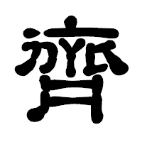 「齊」の古印体フォント・イメージ