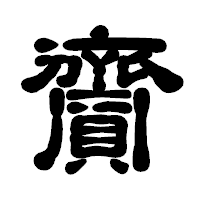 「齎」の古印体フォント・イメージ