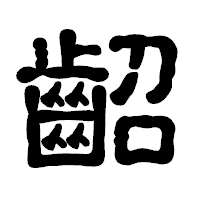 「齠」の古印体フォント・イメージ