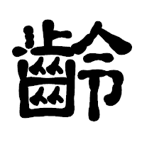 「齡」の古印体フォント・イメージ