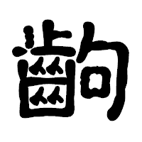 「齣」の古印体フォント・イメージ