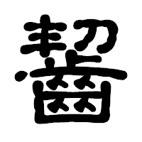 「齧」の古印体フォント・イメージ
