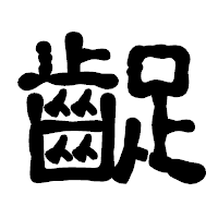 「齪」の古印体フォント・イメージ