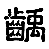「齲」の古印体フォント・イメージ