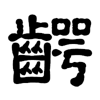 「齶」の古印体フォント・イメージ