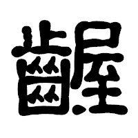 「齷」の古印体フォント・イメージ