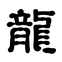 「龍」の古印体フォント・イメージ