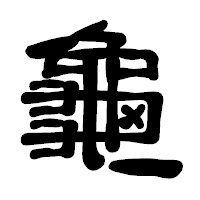 「龜」の古印体フォント・イメージ