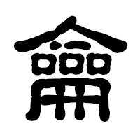 「龠」の古印体フォント・イメージ