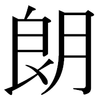 「朗」の古印体フォント・イメージ