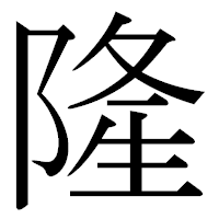 「隆」の古印体フォント・イメージ