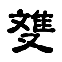 「﨎」の古印体フォント・イメージ