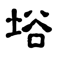 「﨏」の古印体フォント・イメージ
