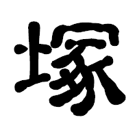 「塚」の古印体フォント・イメージ