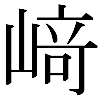 「﨑」の古印体フォント・イメージ