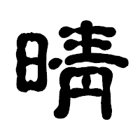 「晴」の古印体フォント・イメージ