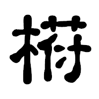 「﨓」の古印体フォント・イメージ