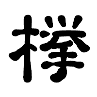「﨔」の古印体フォント・イメージ