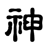 「神」の古印体フォント・イメージ