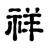 「祥」の古印体フォント・イメージ