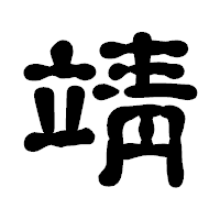 「靖」の古印体フォント・イメージ
