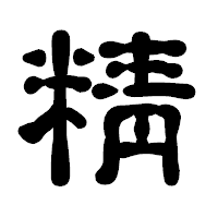 「精」の古印体フォント・イメージ