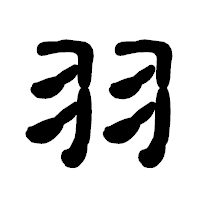 「羽」の古印体フォント・イメージ