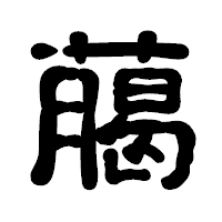 「﨟」の古印体フォント・イメージ