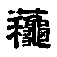 「蘒」の古印体フォント・イメージ