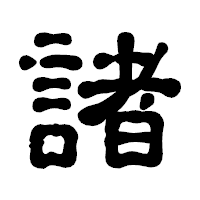 「諸」の古印体フォント・イメージ