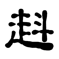 「﨣」の古印体フォント・イメージ