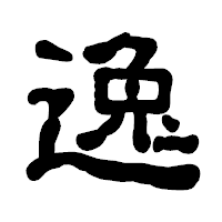 「逸」の古印体フォント・イメージ