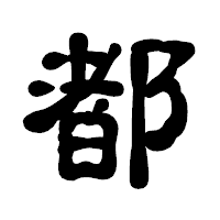 「都」の古印体フォント・イメージ