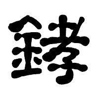 「﨧」の古印体フォント・イメージ