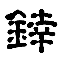 「﨨」の古印体フォント・イメージ