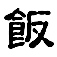 「飯」の古印体フォント・イメージ