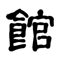 「館」の古印体フォント・イメージ