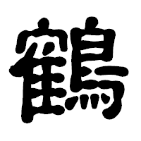 「鶴」の古印体フォント・イメージ